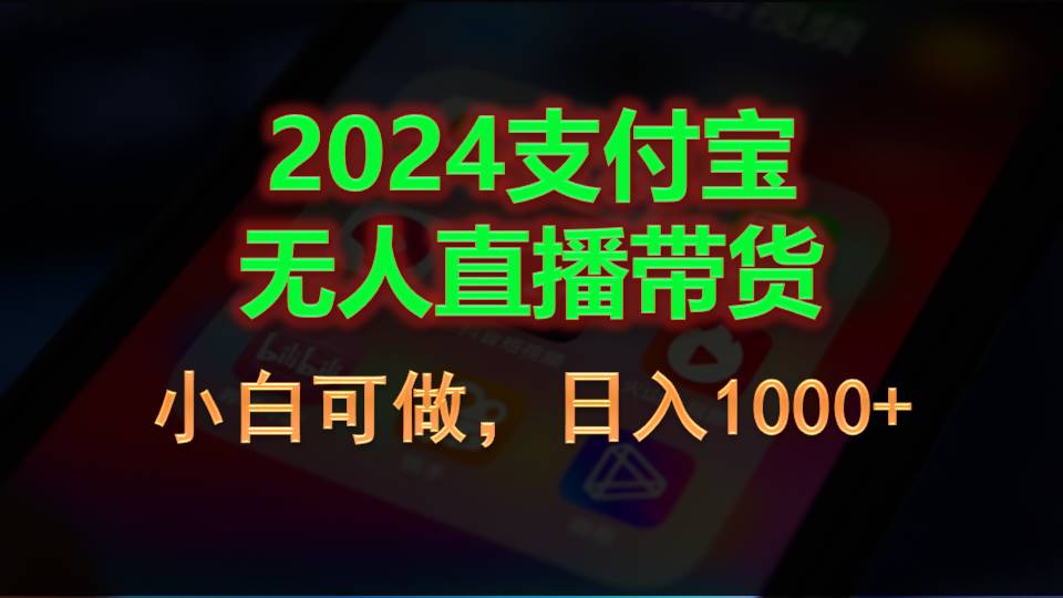 图片[1]-（11096期）2024支付宝无人直播带货，小白可做，日入1000+