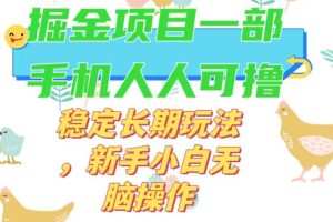最新0撸小游戏掘金单机日入50-100+稳定长期玩法，新手小白无脑操作【揭秘】-麦资源网
