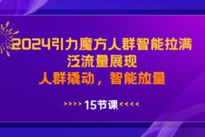 2024引力魔方人群智能拉满，泛流量展现，人群撬动，智能放量-麦资源网