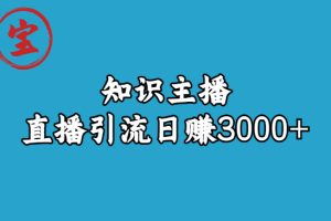 （6582期）知识主播直播引流日赚3000+（9节视频课）-麦资源网
