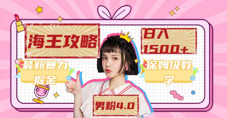 图片[2]-（7342期）最新男粉4.0海王暴力掘金玩法，一天变现1500+（附1254G素材）