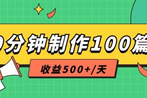 利用AI工具10分钟轻松制作100篇图文笔记，多种变现方式，收益500+/天-麦资源网