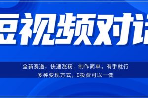短视频聊天对话赛道：涨粉快速、广泛认同，操作有手就行，变现方式超多种-麦资源网