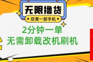 小白也可无脑操作，一部手机无限撸0.01商品，2分钟一单，无需卸载刷机改机【揭秘】-麦资源网