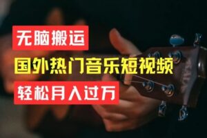 无脑搬运，简单操作音乐短视频，月入过W不是梦【揭秘】-麦资源网