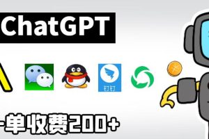 chatGPT接入微信、QQ、钉钉等聊天软件的视频教程和源码，单次收费200+-麦资源网