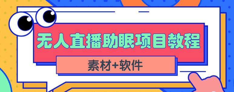 抖音快手短视频无人直播*赚钱项目，小白也能快速上手（教程+素材+软件）