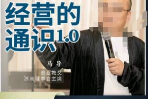 马导·经营的通识，​创业背后的商业规律与财富逻辑-麦资源网