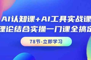 （9475期）AI认知课+AI工具实战课，理论结合实操一门课全搞定（78节课）-麦资源网