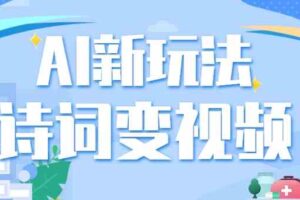 利用AI新玩法，把诗词内容变成视频，让古诗词中的美景“活”起来，【视频教程】-麦资源网