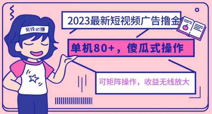 2023*玩法短视频广告撸金，亲测单机收益80+，可矩阵，傻瓜式操作，小白可上手【揭秘】