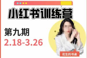 小红书训练营第9期（花生的书桌）：7天定位实战+7天爆款拆解实战，21天爆款笔记实操-麦资源网