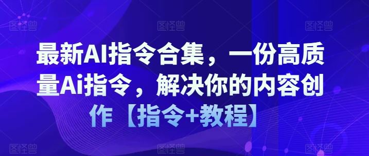 *AI指令合集，一份高质量Ai指令，解决你的内容创作【指令+教程】
