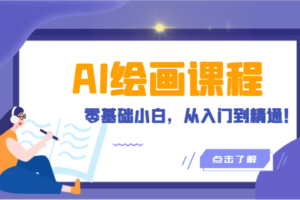 人工智能绘画课程：AI绘画零基础小白，从入门到精通！（18节课）-麦资源网