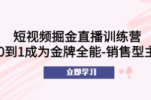 （5516期）短视频掘金直播训练营：从0到1成为金牌全能-销售型主播！-麦资源网
