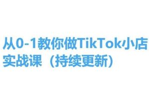 从0-1教你做TikTok小店实操课(持续更新)，手把手教你，简单易学-麦资源网