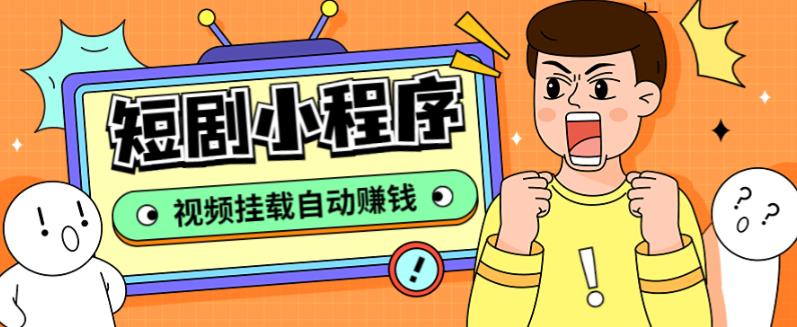 图片[1]-（5223期）短剧小程序搭建教程，支持抖音/快手/百度/微信/h5端【全套源码+详细教程】