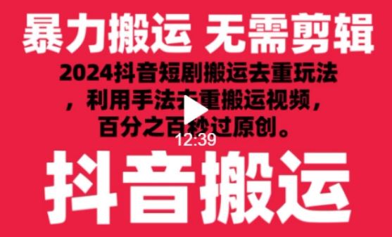 2024*抖音搬运技术，抖音短剧视频去重，手法搬运，利用工具去重，达到秒过原创的效果【揭秘】