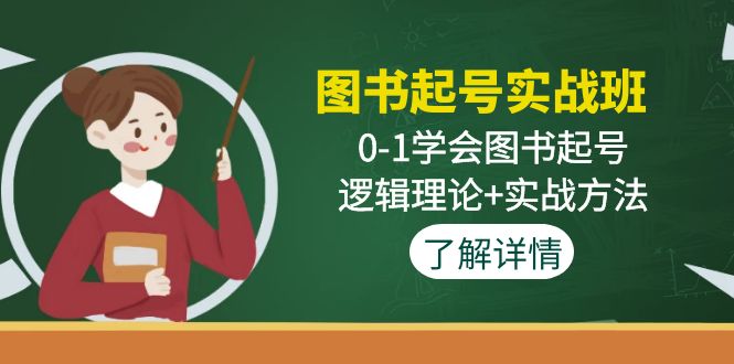 图片[1]-（4805期）图书起号实战班：0-1学会图书起号，逻辑理论+实战方法(无中创水印)