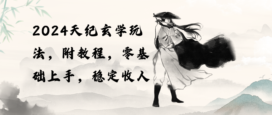 图片[1]-（10239期）2024天纪玄学玩法，零基础上手，稳定收入（教程+工具）