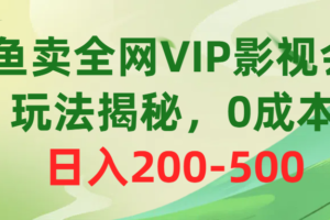 （10517期）咸鱼卖全网VIP影视会员，玩法揭秘，0成本日入200-500-麦资源网