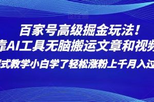 百家号高级掘金玩法！靠AI无脑搬运文章和视频！小白学了轻松涨粉上千月入过万！-麦资源网