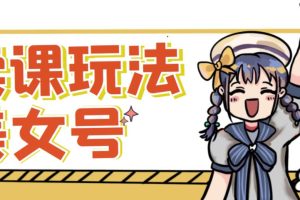 短视频美女号变现新方法，新号日入100+短视频躺赚，发好视频就可以了，矩阵多号多发作品效果更好-麦资源网