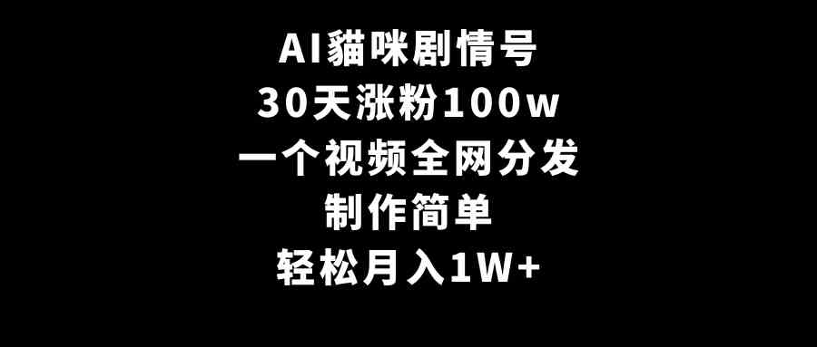 图片[1]-（9114期）AI貓咪剧情号，30天涨粉100w，制作简单，一个视频全网分发，轻松月入1W+