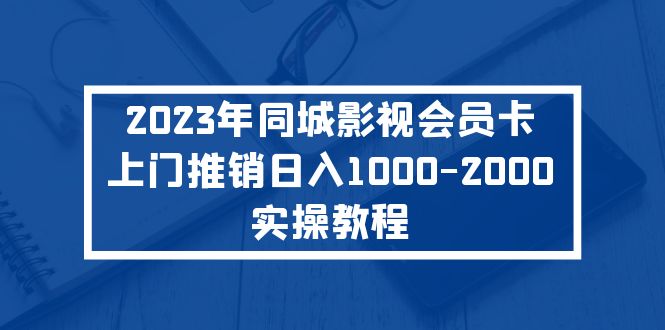 图片[1]-（5226期）2023年同城影视会员卡上门推销日入1000-2000实操教程