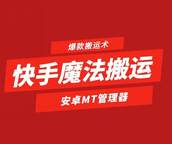 快手魔法搬运，1:1*搬运术，*安卓手机