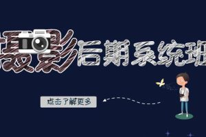 摄影后期系统班：基础修图+深度调色+人像精修（19节课）-麦资源网