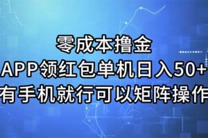 （11545期）零成本撸金，APP领红包，单机日入50+，有手机就行，可以矩阵操作-麦资源网
