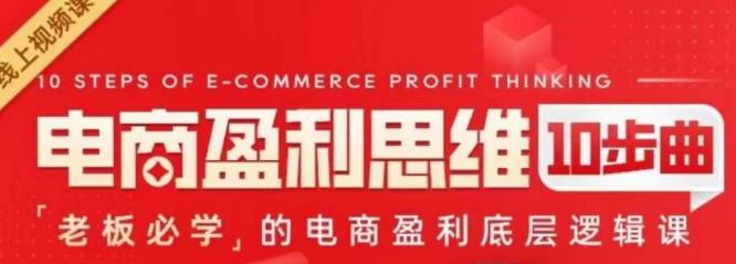 电商盈利思维10步曲，*必学的电商盈利底层逻辑课