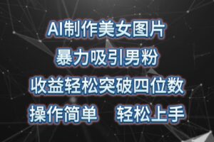 （10354期）AI制作美女图片，暴力吸引男粉，收益轻松突破四位数，操作简单 上手难度低-麦资源网