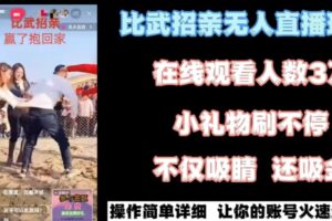 最近很火的无人直播“比武招亲”的一个玩法项目简单【揭秘】-麦资源网