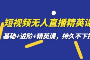（7203期）短视频无人直播-精英课，基础+进阶+精英课，持久不下播-麦资源网