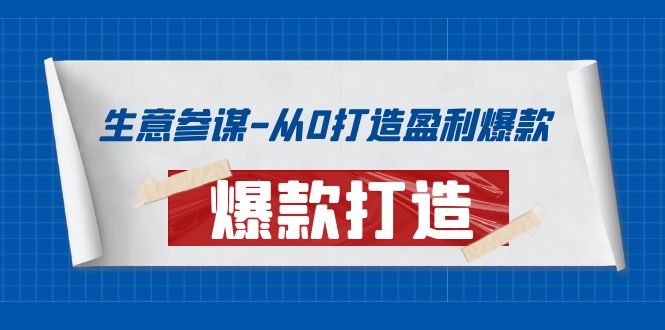 图片[1]-（3783期）生意参谋-从0打造盈利爆款：手把手教您打造爆款多种玩法！