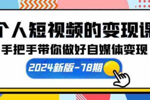 （10079期）个人短视频的变现课【2024新版-78期】手把手带你做好自媒体变现（61节课）-麦资源网