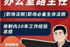 办公室路主任职场必备生存法则,体制内20年工作经验总结-麦资源网