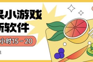 苹果小游戏最新软件单机一小时15～20全程不用看广告【揭秘】-麦资源网