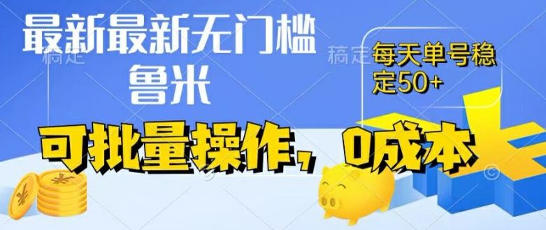 **项目，不看广告、不养号，纯*单号一天50+，收益时时可见，提现秒到账【揭秘】