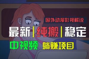 国外动漫影视解说，批量下载自动翻译，纯搬运稳定过原创，小白也能轻松上手-麦资源网