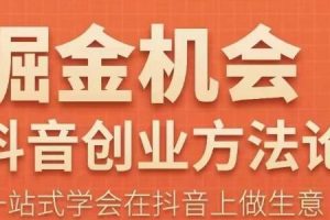 王泽旭·抖音创业方法论，​抖音创业商业认知大课，一站式学会在抖音上做生意-麦资源网