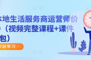 谋事本地生活服务商运营师价值999（视频完整课程+课件+资料包）-麦资源网