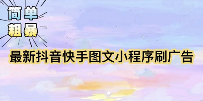 图片[1]-（5720期）【简单粗暴】收费5980的最新抖音快手小程序掘金（详细教程）