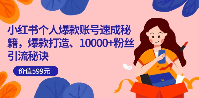 图片[1]-（3508期）小红书个人爆款账号速成秘籍，爆款打造、10000+粉丝引流秘诀