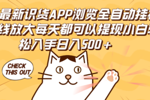 （12345期）2024最新识货APP浏览全自动挂机可无线放大每天都可以提现小白轻松入手…-麦资源网