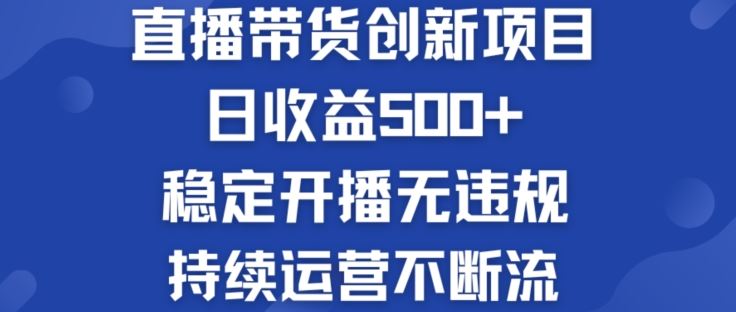 淘宝无人直播带货创新项目：日收益500+  稳定开播无*  持续运营不断流【揭秘】