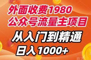 （7694期）外面收费1980，公众号流量主项目，从入门到精通，每天半小时，收入1000+-麦资源网