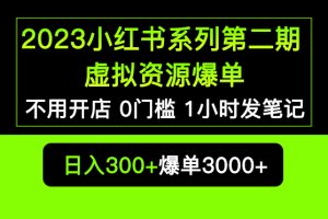 (5620期)2023小红书系列第二期 虚拟资源私域变现爆单,不用开店简单暴利0门槛发笔记-麦资源网